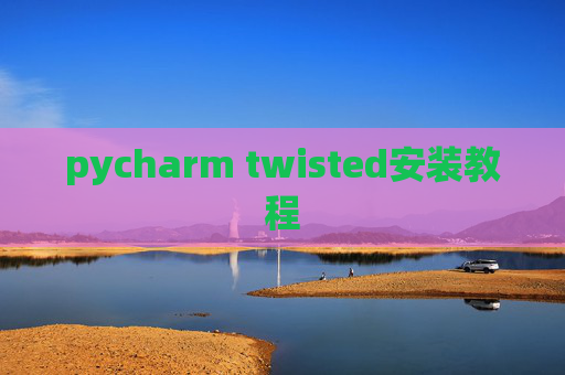 pycharm twisted安装教程