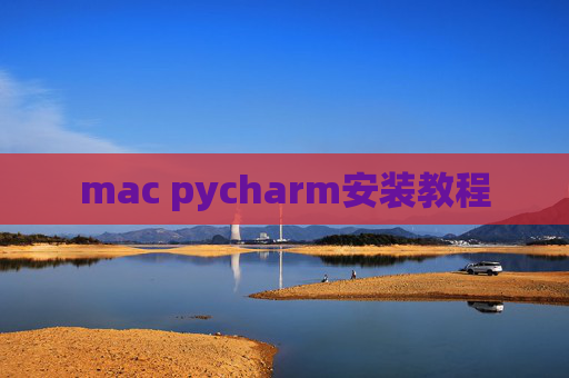 mac pycharm安装教程